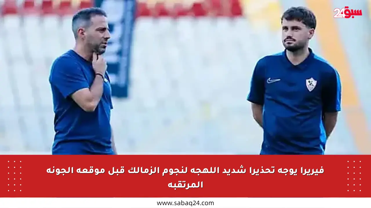 فيريرا يوجه تحذيرا شديد اللهجة لنجوم الزمالك قبل موقعة الجونة المرتقبة